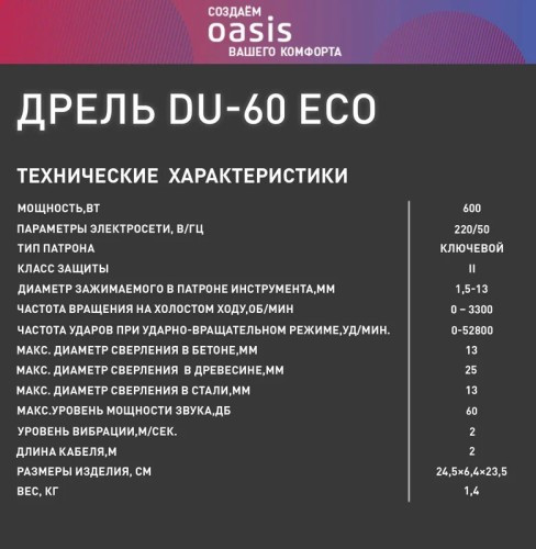 Дрель ударная сетевая OASIS DU-60 Eco 4640130963972