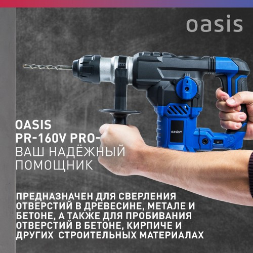 Перфоратор OASIS PR-160V PRO 4640039484011