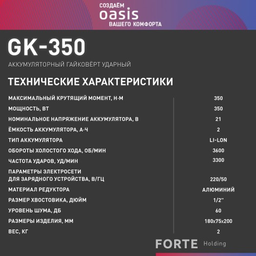 Гайковерт аккумуляторный OASIS GK-350 4640130911683