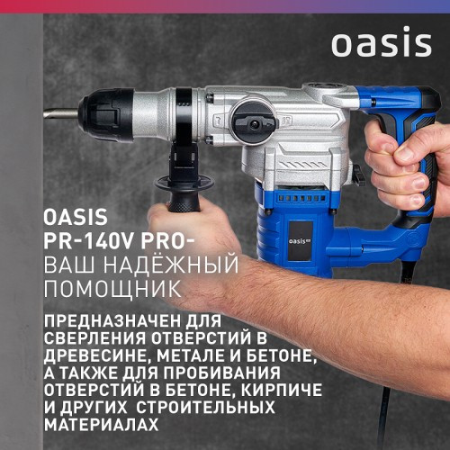 Перфоратор OASIS PR-140V PRO 4640039484004