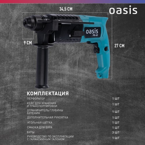 Перфоратор OASIS PR-65 4640039480181