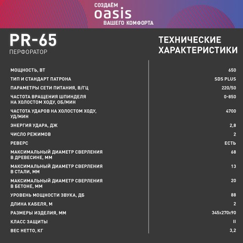 Перфоратор OASIS PR-65 4640039480181