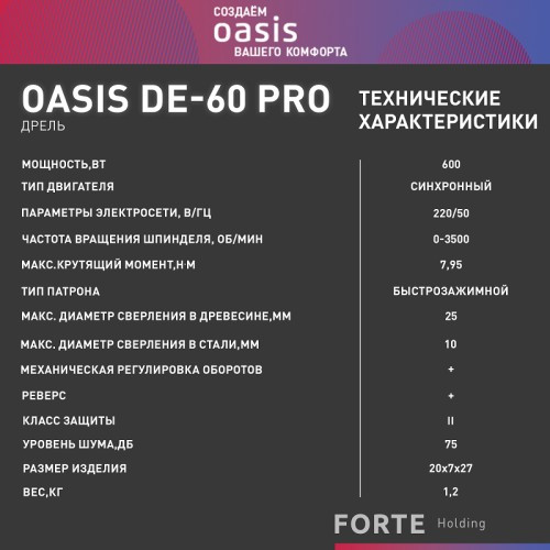 Дрель безударная сетевая OASIS DЕ-60 Pro 4640112964027