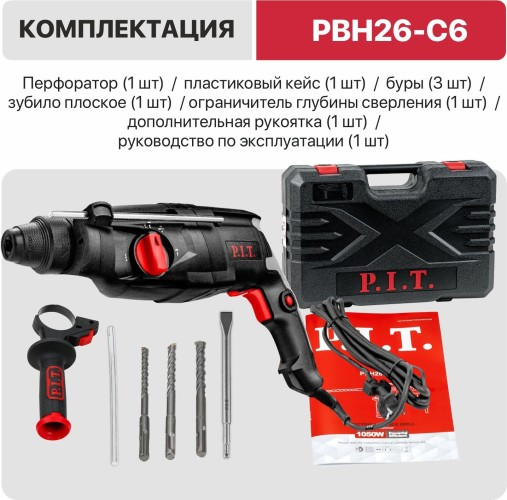 Перфоратор P.I.T. PBH26-C6