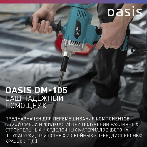 Миксер строительный сетевой OASIS DM-105 4640039483816
