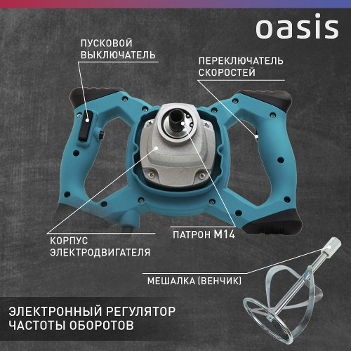 Миксер строительный сетевой OASIS MX-130 4640039483793
