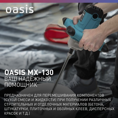 Миксер строительный сетевой OASIS MX-130 4640039483793