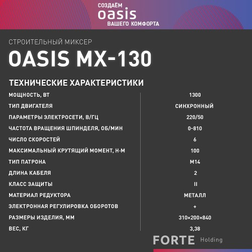 Миксер строительный сетевой OASIS MX-130 4640039483793