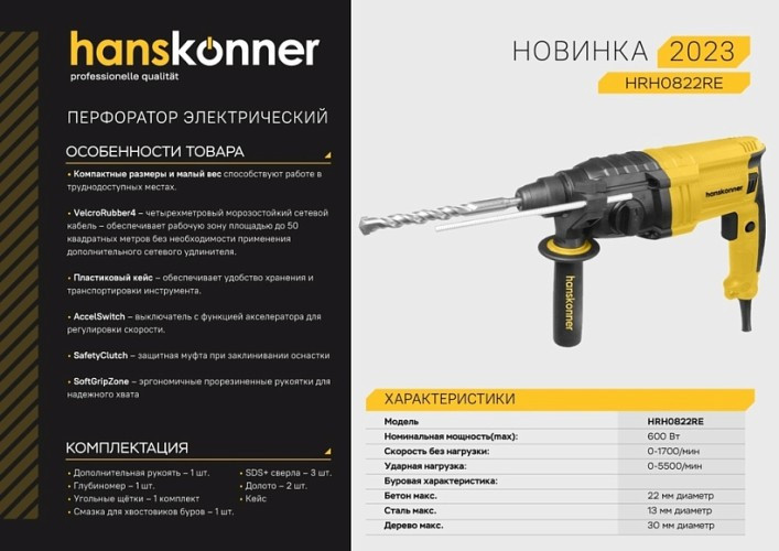 Перфоратор HANSKONNER HRH0822RE