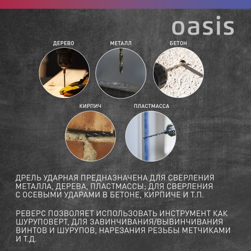 Дрель ударная сетевая OASIS DU-71 4640039480266