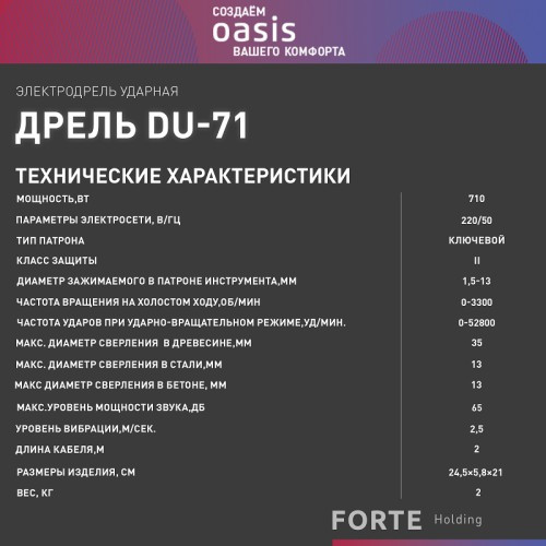 Дрель ударная сетевая OASIS DU-71 4640039480266