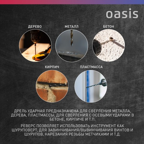 Дрель ударная сетевая OASIS DU-85 4640039480273