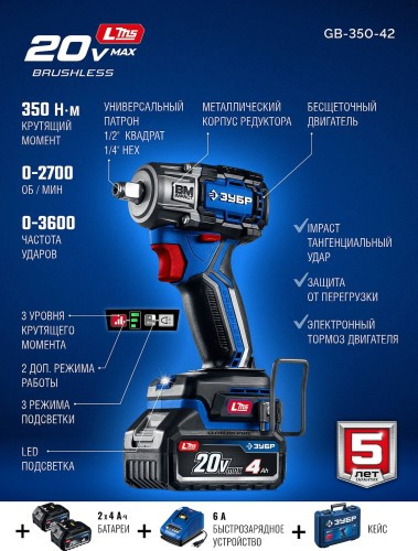 Гайковерт аккумуляторный ЗУБР GB-350-42