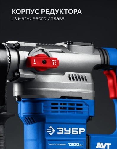 Перфоратор ЗУБР ЗПМ-40-1300ЭВ 40 мм, 1300 Вт, АВТ, SDS-Max ЗПМ-40-1300 ЭВ