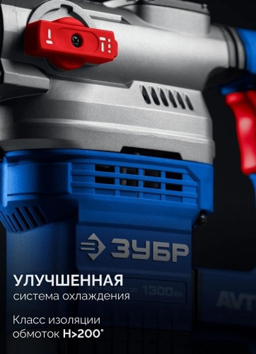 Перфоратор ЗУБР ЗПМ-40-1300ЭВ 40 мм, 1300 Вт, АВТ, SDS-Max ЗПМ-40-1300 ЭВ