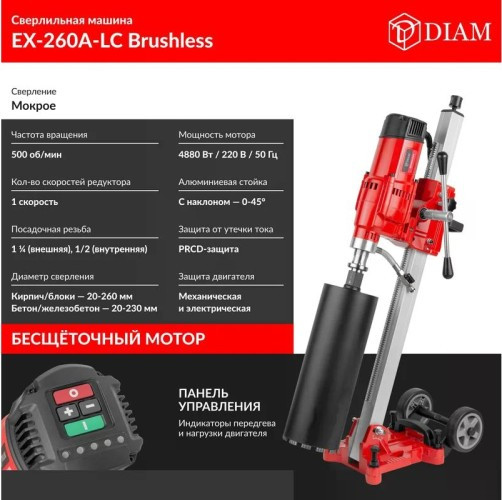 Машина алмазного бурения DIAM EX-260А-LC Brushless с наклонной стойкой 620122