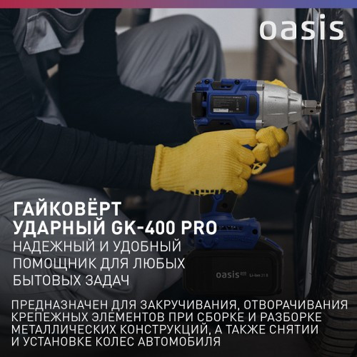 Гайковерт аккумуляторный OASIS GK-400 Pro 4640130911669