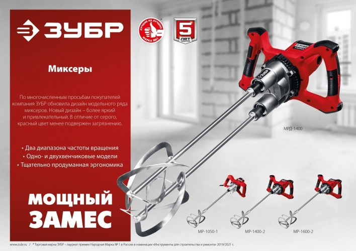 Миксер строительный сетевой ЗУБР МР-1600-2
