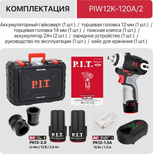 Гайковерт аккумуляторный P.I.T. PIW12K-120A/2