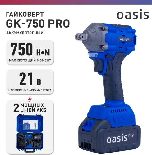 Гайковерт аккумуляторный OASIS GK-750 Pro 4640130987329