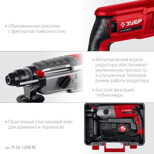 Перфоратор ЗУБР П-32-1200 М, SDS Plus П-32-1200 М