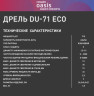 Дрель ударная сетевая OASIS DU-71 Eco 4640130963989