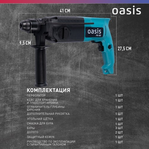 Перфоратор OASIS PR-80 4640039480198