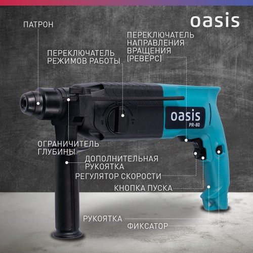 Перфоратор OASIS PR-80 4640039480198