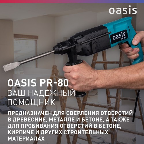 Перфоратор OASIS PR-80 4640039480198