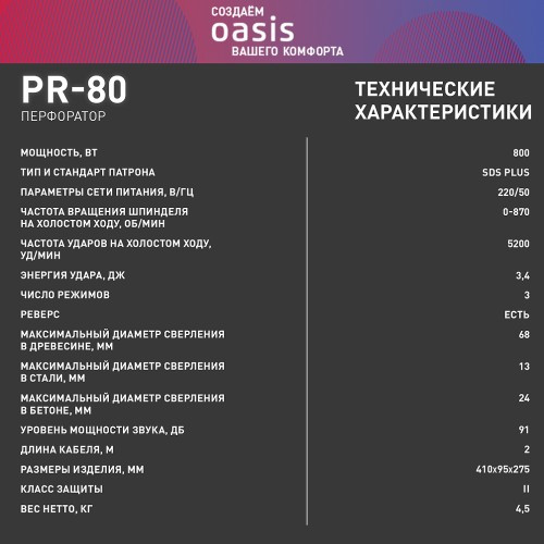Перфоратор OASIS PR-80 4640039480198